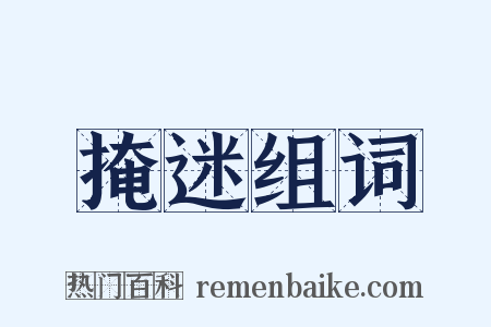 掩迷组词是什么意思的图片